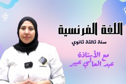 فرنسية  باك  أداب و فلسفة + لغات أجنبية